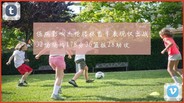 伤病影响杰伦格林首季表现仅出战32场场均178分36篮板28助攻