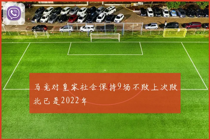 马竞对皇家社会保持9场不败上次败北已是2022年
